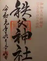 秩父神社の御朱印
