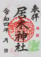 居木神社の御朱印