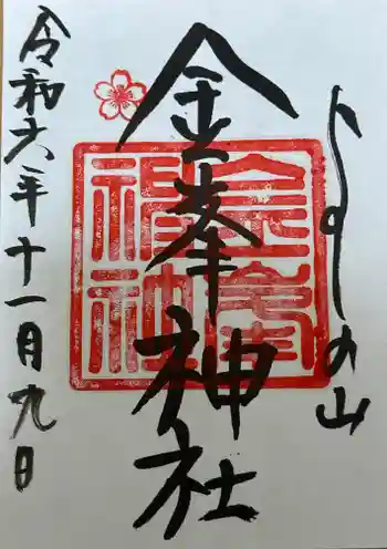 金峯神社(吉野町)の御朱印 2024年11月