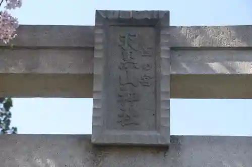 羽黒山神社（西の宮　羽黒山神社）の鳥居
