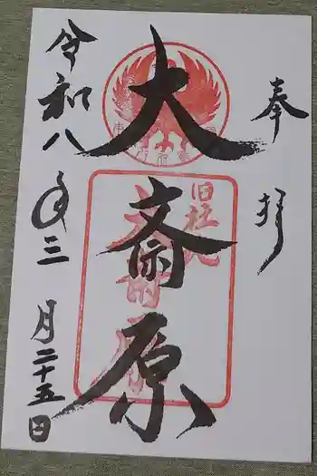 大斎原(熊野本宮大社旧社地)の御朱印 2026年03月