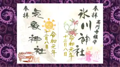 高円寺氷川神社の御朱印