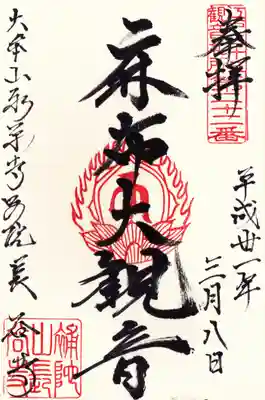 永平寺別院長谷寺の御朱印