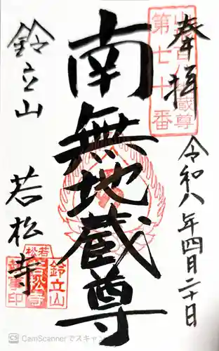 若松寺(山形県)