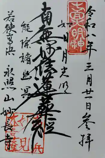 妙長寺の御朱印