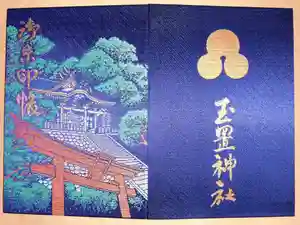 玉置神社の御朱印帳2025-09-21 00:00:00 +0900