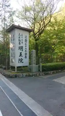 明王院(和歌山県)