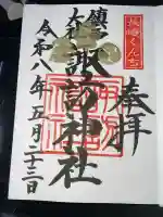 鎮西大社諏訪神社の御朱印