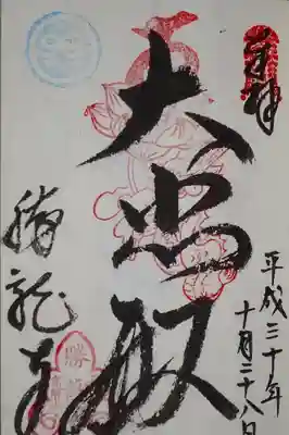 勝龍寺の御朱印