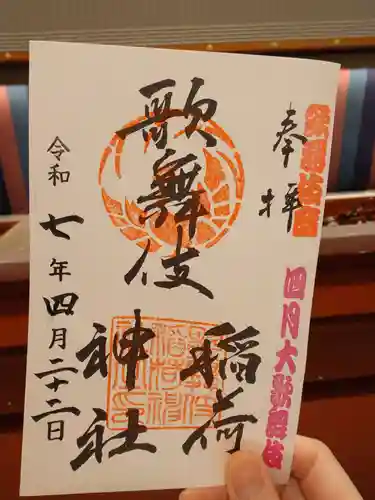 歌舞伎稲荷神社(東京都)