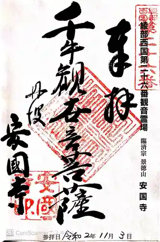 安国寺の御朱印