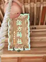 諏訪神社のその他建物