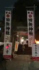 田無神社(東京都)