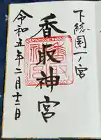 香取神宮の御朱印