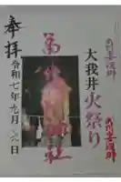 富士浅間神社(大我井神社)の御朱印