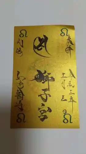 井際山 如意輪寺の御朱印