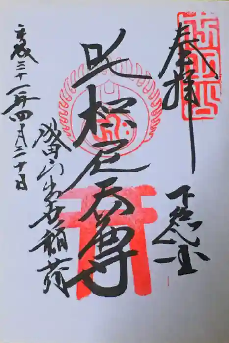 成田山新勝寺の御朱印