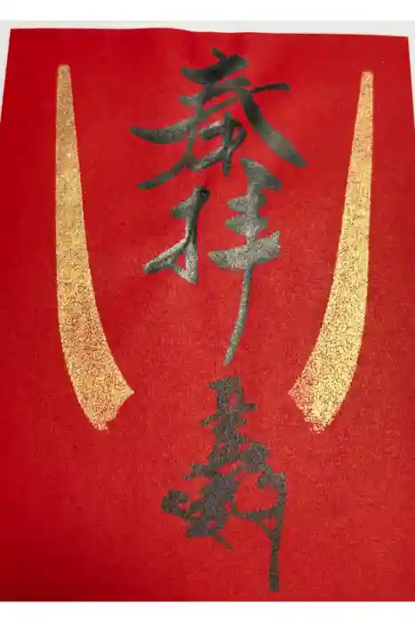 蜂前神社の御朱印
