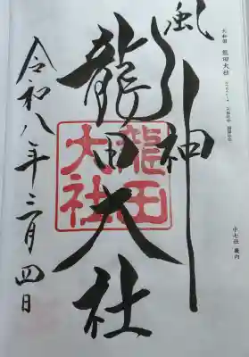 龍田大社の{uncategorized: "未分類", other: "その他", undefined: "問題あり", building: "その他建物", grave: "お墓", sacred_gate: "鳥居", guardian: "狛犬", statue: "像", buddha: "仏像", history: "歴史", nature: "自然", garden: "庭園", animal: "動物", pagoda: "塔", temizu: "手水舎", mountain_gate: "山門・神門", sanctuary: "本殿・本堂", subordinate: "末社・摂社", art: "芸術", scenery: "景色", jizo: "地蔵", ema: "絵馬", goshuin: "御朱印", omikuji: "おみくじ", items: "授与品その他", amulet: "お守り", goshuincho: "御朱印帳", eats: "食事", festival: "お祭り", votive_dance: "神楽", shichigosan: "七五三参", wedding: "結婚式", experience: "体験その他", initially: "初詣", around: "周辺", anti_infection: "感染症対策"}