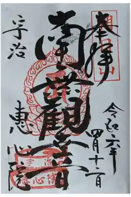 惠心院の御朱印