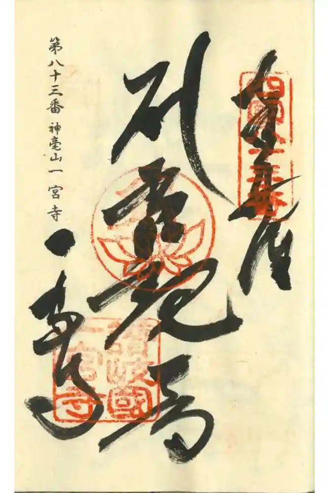 一宮寺の御朱印