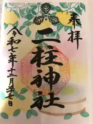 二柱神社(宮城県)