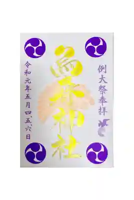 例大祭の御朱印