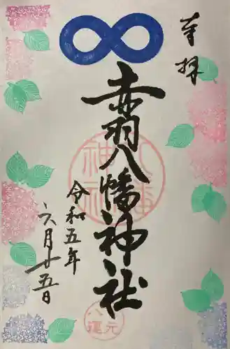 赤羽八幡神社の御朱印