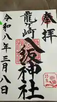 龍ケ崎八坂神社の御朱印