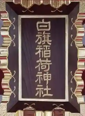 白旗稲荷神社(東京都)