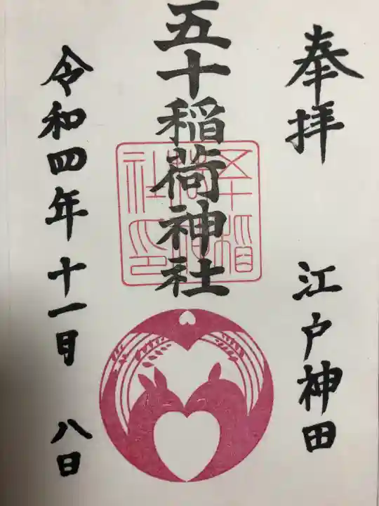 五十稲荷神社(栄寿稲荷神社)(東京都)