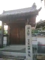 佛性院の山門