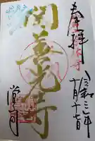 関善光寺の御朱印