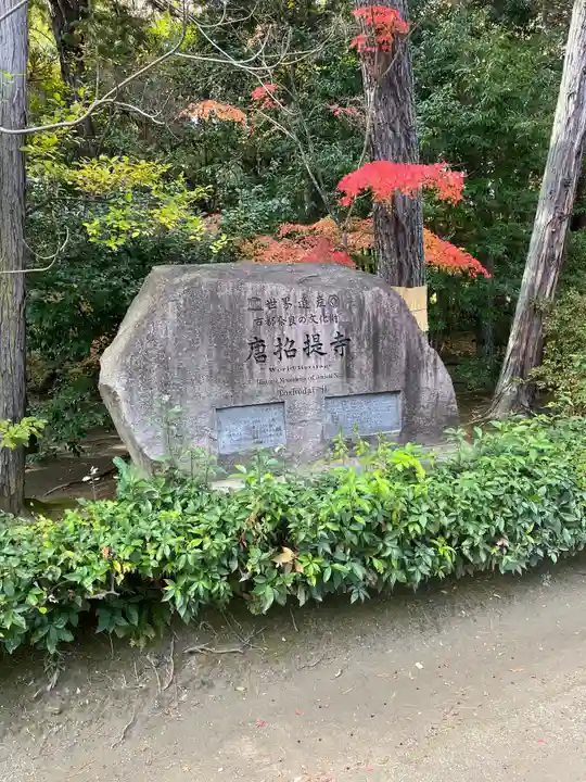 唐招提寺のその他建物