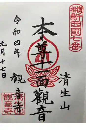 観音寺の御朱印 2022年09月