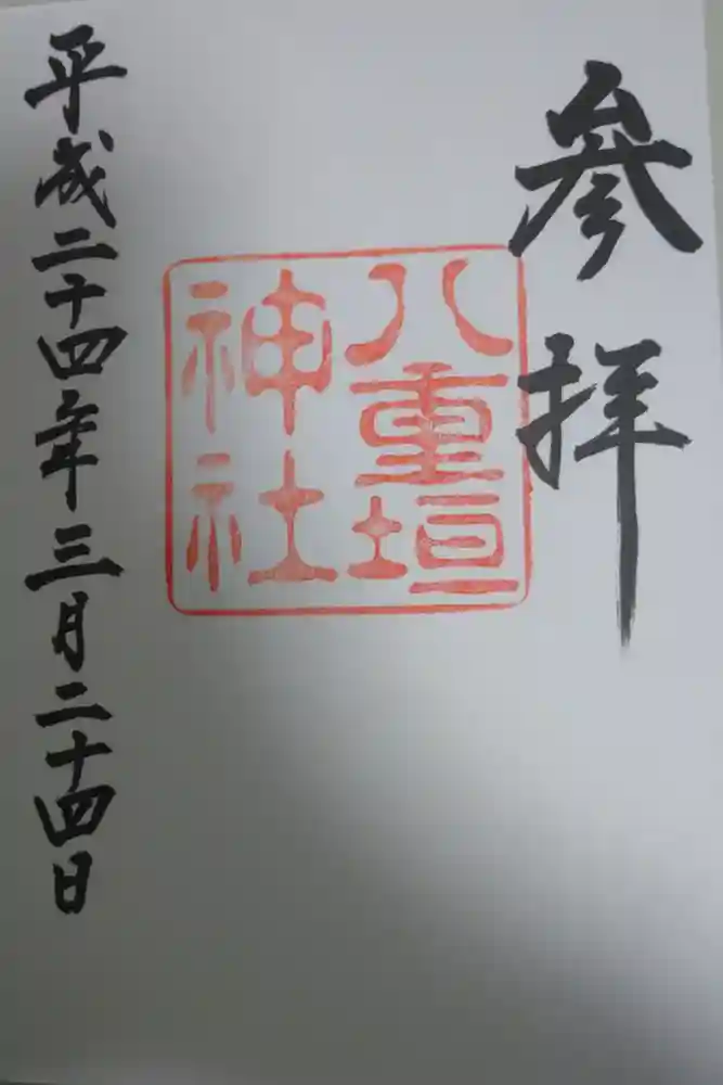 八重垣神社の御朱印