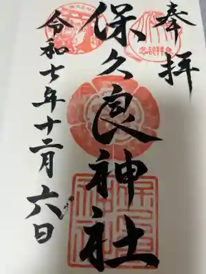 保久良神社(兵庫県)