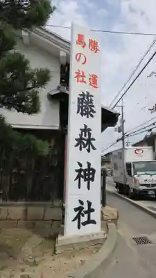 藤森神社(京都府)