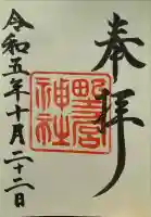 野々宮神社の御朱印