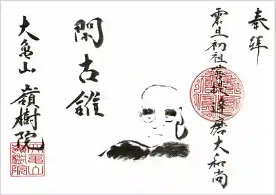 嶺樹院の御朱印