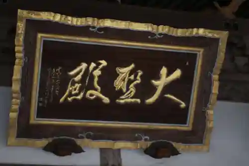 大聖寺（土浦大師不動尊）のその他建物