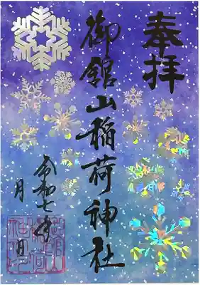 ◎冬季限定ホログラム御朱印
ホログラム箔で雪の結晶をデザインした冬季限定の御朱印です。
ホログラムはリフレックス素材を仕様しておりますので、陽のあたり具合により本物の雪の結晶のようにキラキラと光ります。
・初穂料:800円(片面サイズ)
・1月13日までは書置きのお渡しのみ、14日以降は御朱印帳をお持ち頂ければお貼りすることもできます。
・郵送対応は当社の授与品サイトでのみ受け付けております