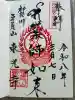 東光寺の御朱印