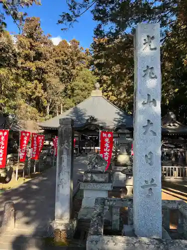 光丸山 法輪寺(栃木県)
