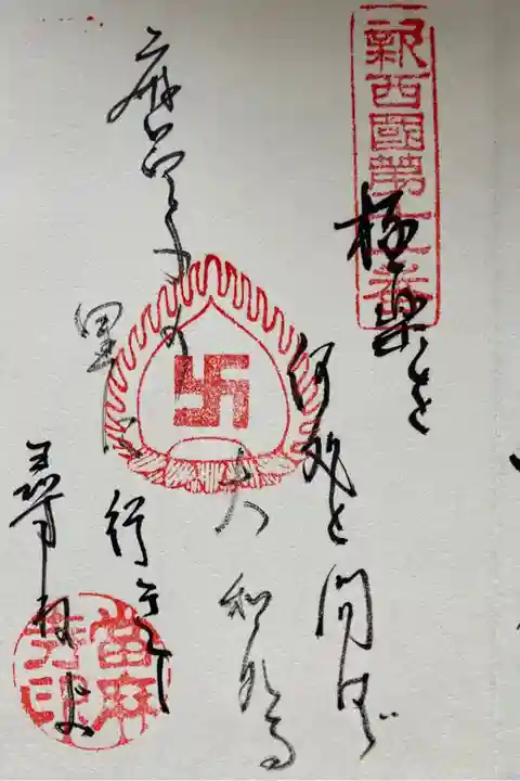 當麻寺 御詠歌
新西国霊場第11番
極楽を いずくととはば 大和なる
まるこのさとに ゆきてたずねよ