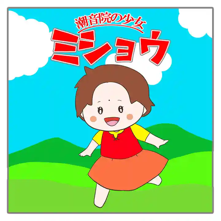 潮音院(福井県)