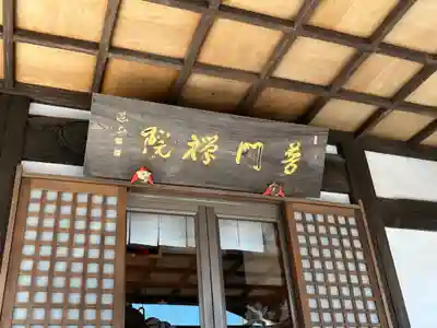 普門院(埼玉県)