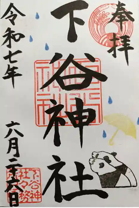 下谷神社の御朱印