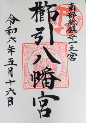 櫛引八幡宮の御朱印