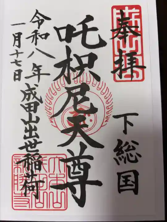 成田山新勝寺の御朱印